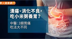 胃潰瘍、消化不良，吃小米粥養胃？中醫：3類胃痛吃法大不同