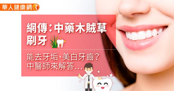 網傳：中藥木賊草刷牙，能去牙垢、美白牙齒？中醫師來解答…