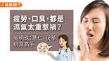 疲勞、口臭，都是濕氣太重惹禍？吳明珠：薏仁、茯苓排濕高手