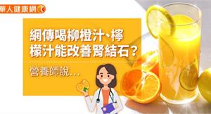 網傳喝柳橙汁、檸檬汁能改善腎結石？營養師說…