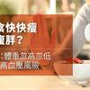 斷食快快瘦又復胖？研究：體重忽高忽低，易增高血壓風險