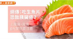 網傳：吃生魚片恐致胰臟癌？上腹痛、背痛6大警訊要注意