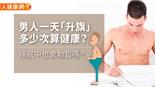 男人一天「升旗」多少次算健康？睡眠中也會勃起嗎？