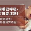 常用嘴巴呼吸、易打鼾要注意！不只睡眠變差，更會影響腸胃功能