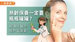 熟齡保養一定要瓶瓶罐罐？皮膚科醫師：選對最重要！