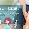 置換人工膝關節：半人工好？全人工好？