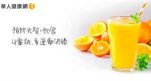 喝柳橙汁、綠茶能預防失智！飲食4要訣、多動腦、多運動決勝關鍵