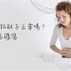 月經來拉肚子正常嗎？3體質生理期易腹瀉，女中醫傳授調理秘訣