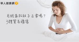 月經來拉肚子正常嗎？3體質生理期易腹瀉，女中醫傳授調理秘訣