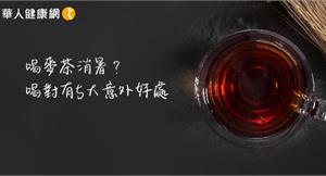 學日本人喝麥茶消暑？喝對有5大意外好處，解渴、消水腫、除脹氣