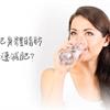 多喝水把身體脂肪沖走，快速減肥？尿液顏色深濃，你該補水了〜