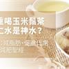 減重喝玉米鬚茶、薏仁水是神水？醫師：減脂肪、促進代謝才是減肥聖經