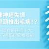 自律神經失調，竟是頸椎出毛病！？暈眩、胃食道逆流十大部位不適都是頸椎惹禍