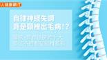 自律神經失調，竟是頸椎出毛病！？暈眩、胃食道逆流十大部位不適都是頸椎惹禍