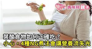 葉酸食物如何正確吃？小心，4種NG煮法會讓營養流失光