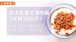 女大生愛吃滷肉飯，2年胖30公斤！中醫：甩掉多囊痰濕型肥胖，多吃木耳、洋蔥