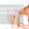 早晨愛愛比晚上好？能降血壓、減肥？醫師：這些好處超乎你的想像