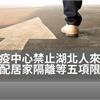 武漢肺炎延燒，防疫中心宣布禁止湖北人來台、已入台陸籍配偶居家隔離等五項限制