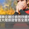 台灣武漢肺炎確診病例持續增加！前往大陸旅遊警告全面升級