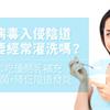 防病毒入侵陰道，需要經常灌洗嗎？名醫：吃優酪乳補充益生菌，降低陰道發炎