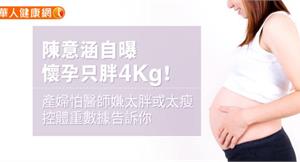 陳意涵自曝懷孕只胖4Kg！產婦怕醫師嫌太胖或太瘦，控體重數據告訴你
