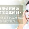 敷面膜溶解髒污，永遠不再長粉刺？醫師：善用杏仁酸、水楊酸穩定皮脂腺防冒痘