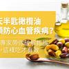 每天半匙橄欖油能預防心血管疾病？營養專家帶你破解錯誤迷信，這樣吃才有效