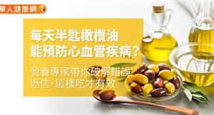 每天半匙橄欖油能預防心血管疾病？營養專家帶你破解錯誤迷信，這樣吃才有效