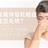 糖尿病併發乾眼症，嚴重恐失明？醫師：除了控制血糖，眼睛保濕也不可少