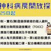 放寬精神科病房探視！指揮中心：台灣社區已相對安全，各行各業依風險條件逐步調整