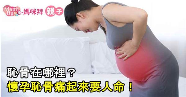 恥骨在哪裡 懷孕恥骨痛起來要人命 華人健康網