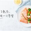 減醣也能吃好料！鮭魚除了乾煎，法式、日式4種料理方法一次學會
