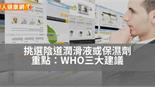 挑選陰道潤滑液或保濕劑重點：WHO三大建議