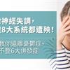 自律神經失調，身體8大系統都遭殃！名醫教你遠離憂鬱症、心律不整6大併發症