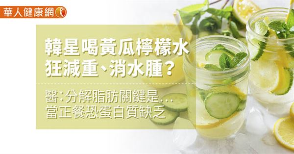 韓星喝黃瓜檸檬水狂減重、消水腫？名醫：分解脂肪關鍵是…當正餐恐蛋白質缺乏