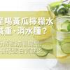 韓星喝黃瓜檸檬水狂減重、消水腫？名醫：分解脂肪關鍵是…當正餐恐蛋白質缺乏