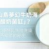 龜山島夢幻牛奶海是「酸奶菌缸」？醫師：優酪乳洗臉洗澡，你所不知道的秘密