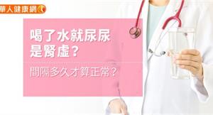 【影音版】喝了水就尿尿是腎虛？間隔多久才算正常？