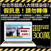 網傳在台北市越南人大規模染疫　指揮中心澄清：是假的！轉傳最高可罰300萬元