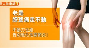 老是膝蓋痛走不動　不動刀也能告別退化性關節炎！