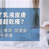 擦了乳液皮膚還是超乾癢？必知治本調理法　DIY止癢湯、潤膚膏，遠離冬季癢