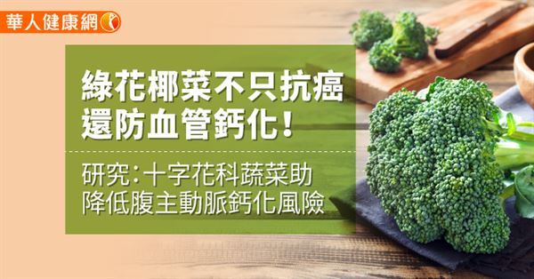 綠花椰菜不只抗癌　還防血管鈣化！ 研究：十字花科蔬菜助降低腹主動脈鈣化風險