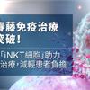 長春藤免疫治療新突破！ 放大「iNKT細胞」助力癌症治療，減輕患者負擔