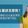 益生菌該怎麼挑？ 醫師傳授10大黃金準則 教你挑選好菌不NG