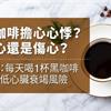 喝咖啡擔心心悸？護心還是傷心？ 研究：每天喝1杯黑咖啡助降低心臟衰竭風險