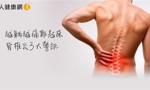下背痛、僵硬恐為中軸性脊椎關節炎 超過3個月應儘速就醫 抑制炎症蔓延