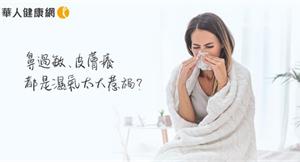 鼻過敏、皮膚癢都是濕氣氣虛大惹禍？中醫異病同治：補肺氣茶飲、四神湯去濕氣