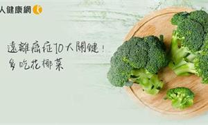 【影音版】研究：遠離癌症10大關鍵！多吃花椰菜、秋葵，少碰「三高」地雷食物