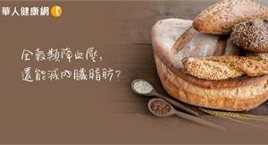 全穀類降血壓，還能減內臟脂肪？ 研究：全麥麵包代替白麵包，助減少腹部脂肪