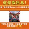 假訊息！「政府購買某廠牌COVID-19疫苗有10餘美元價差」為錯誤訊息，勿轉傳以免觸法